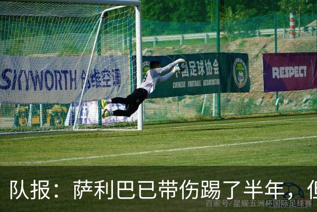 队报：萨利巴已带伤踢了半年，但法国队教练组并不担心他的状态